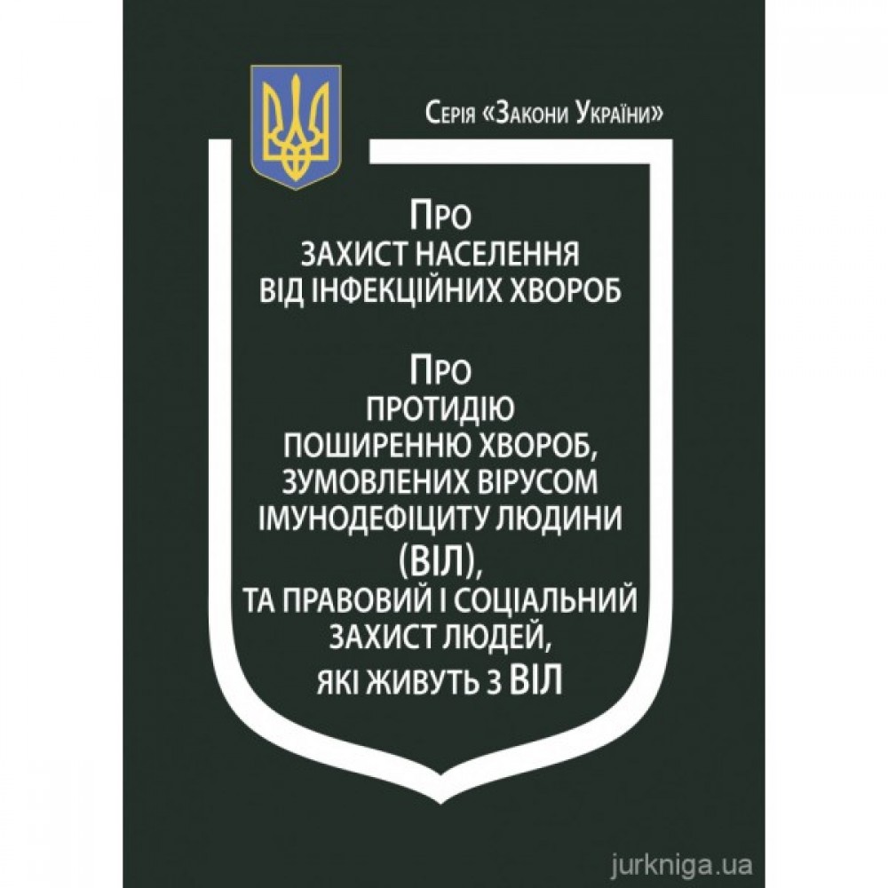 Закони України "Про захист населення від інфекційних хвороб", "Про протидію поширенню хвороб, зумовлених вірусом імунодефіциту людини (ВІЛ), та правовий і соціальний захист людей, які живуть з ВІЛ" Закони України "Про захист населення від інфекційних хвороб", "Про протидію поширенню хвороб, зумовлених вірусом імунодефіциту людини (ВІЛ), та правовий і соціальний захист людей, які живуть з ВІЛ"