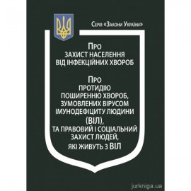 Закони України "Про захист населення від інфекційних хвороб", "Про протидію поширенню хвороб, зумовлених вірусом імунодефіциту людини (ВІЛ), та правовий і соціальний захист людей, які живуть з ВІЛ"