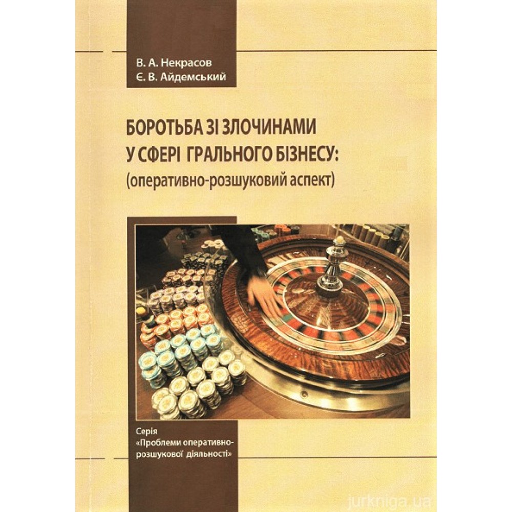 Боротьба зі злочинами у сфері грального бізнесу: оперативно-розшуковий аспект