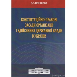 Конституційно-правові засади організації і здійснення державної влади в Україні