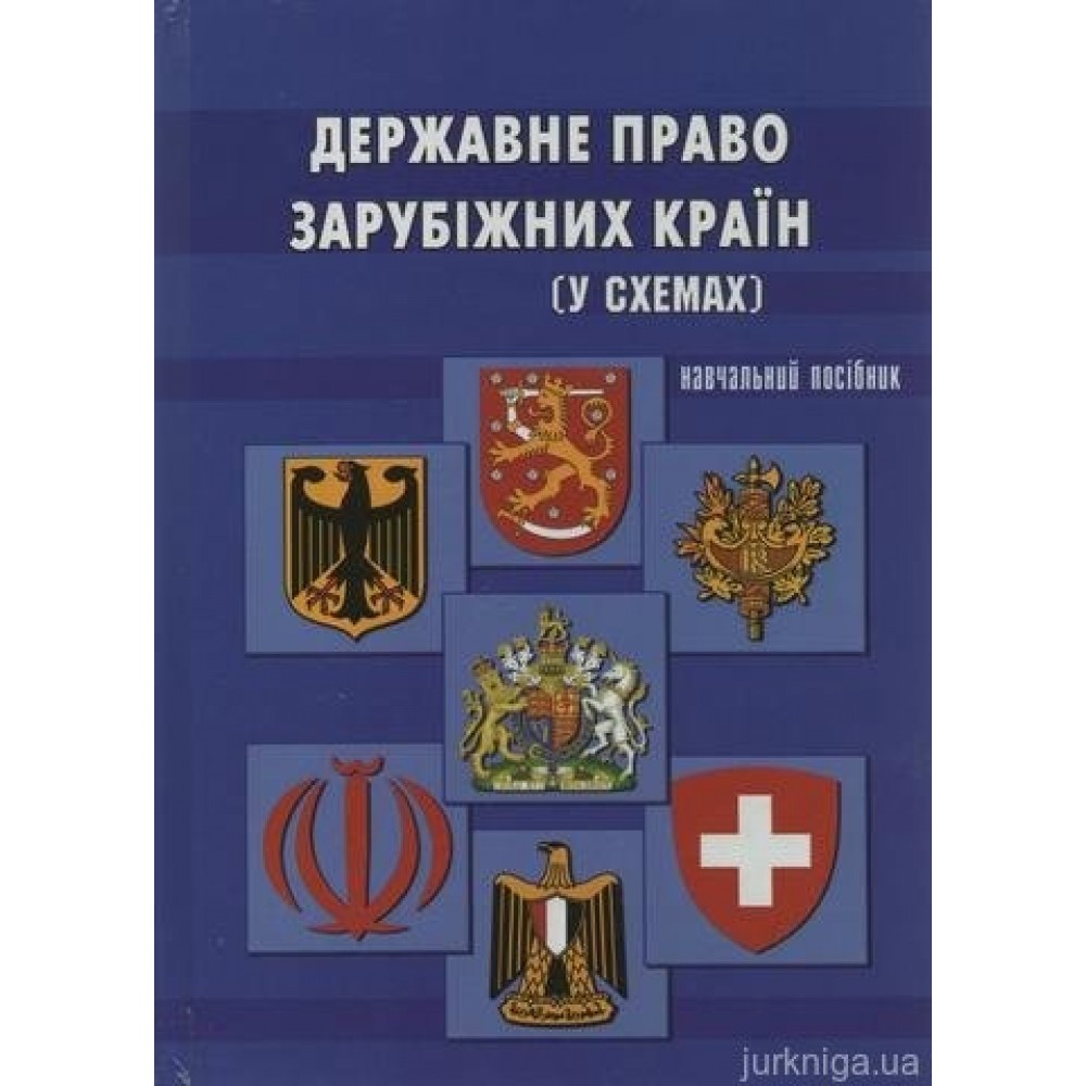Державне право зарубіжних країн у схемах