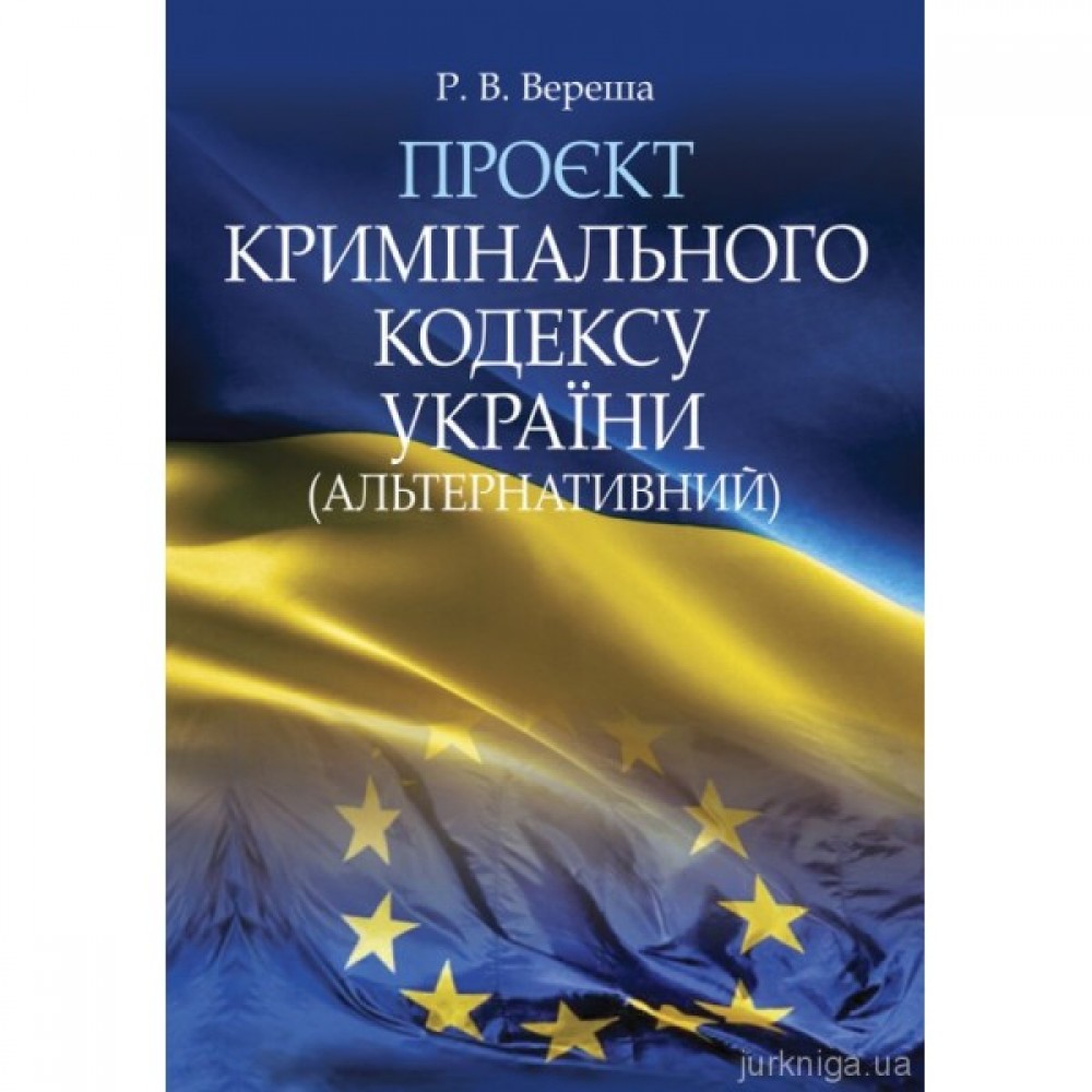 Проєкт Кримінального кодексу України (альтернативний)