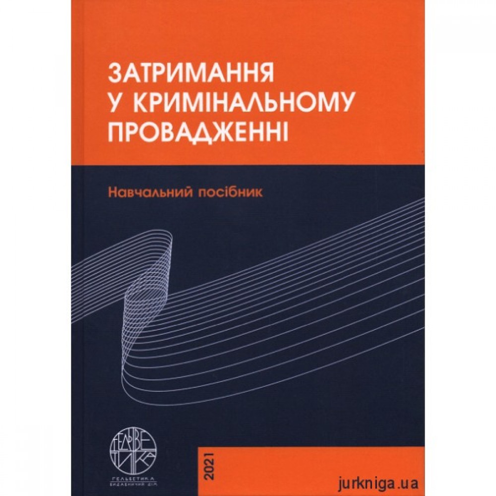 Затримання у кримінальному провадженні. Навчальний посібник