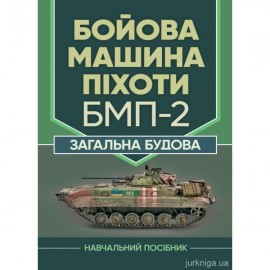 Бойова машина піхоти БМП-2. Загальна будова