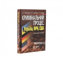 Кримінальний процес: Україна, ФРН, США