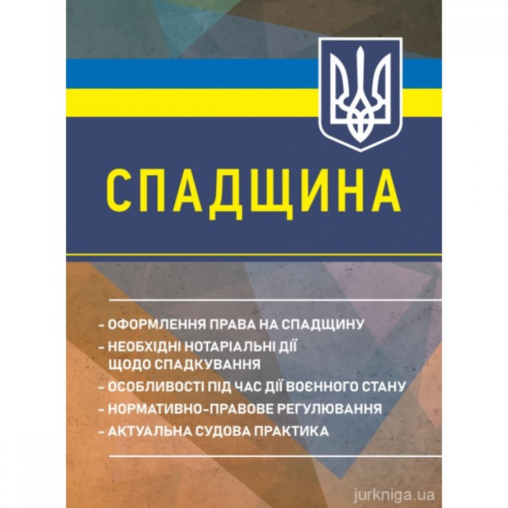 Спадщина. Оформлення права на спадщину