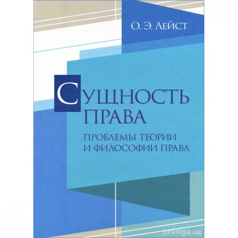 Сущность права. Проблемы теории и философии права