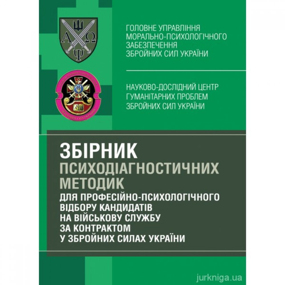 Збірник психодіагностичних методик для професійно-психологічного відбору кандидатів на військову службу за контрактом у Збройних Силах України