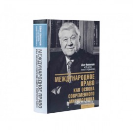 Международное право как основа современного миропорядка