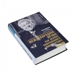 Международное право как основа современного миропорядка