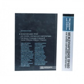Международное право как основа современного миропорядка