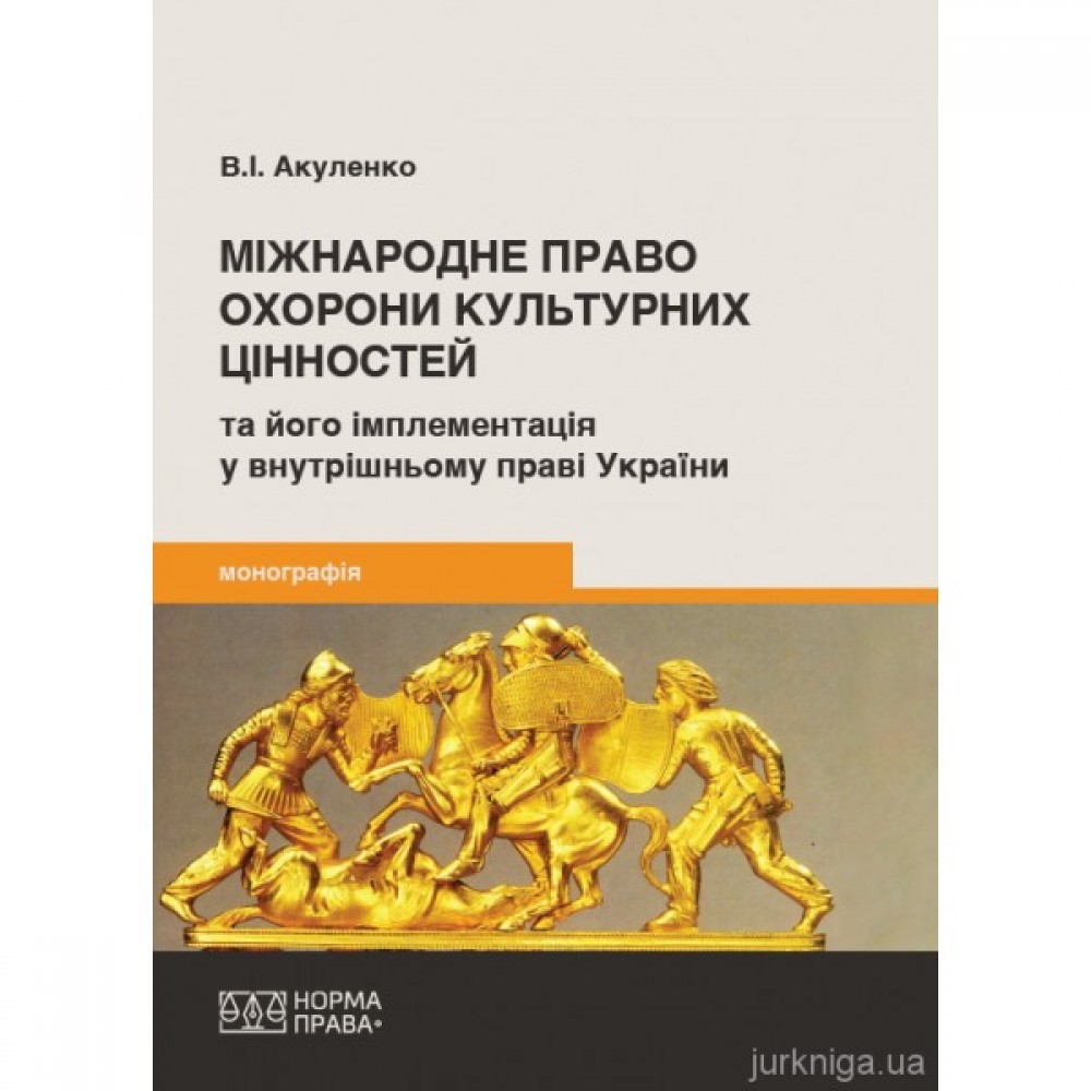 Міжнародне право охорони культурних цінностей та його імплементація у внутрішньому праві України