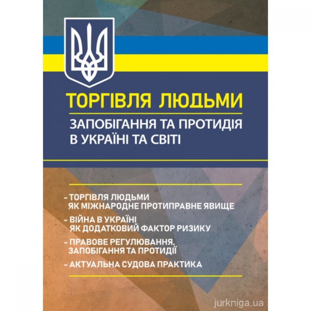 Торгівля людьми. Запобігання та протидія в Україні та світі