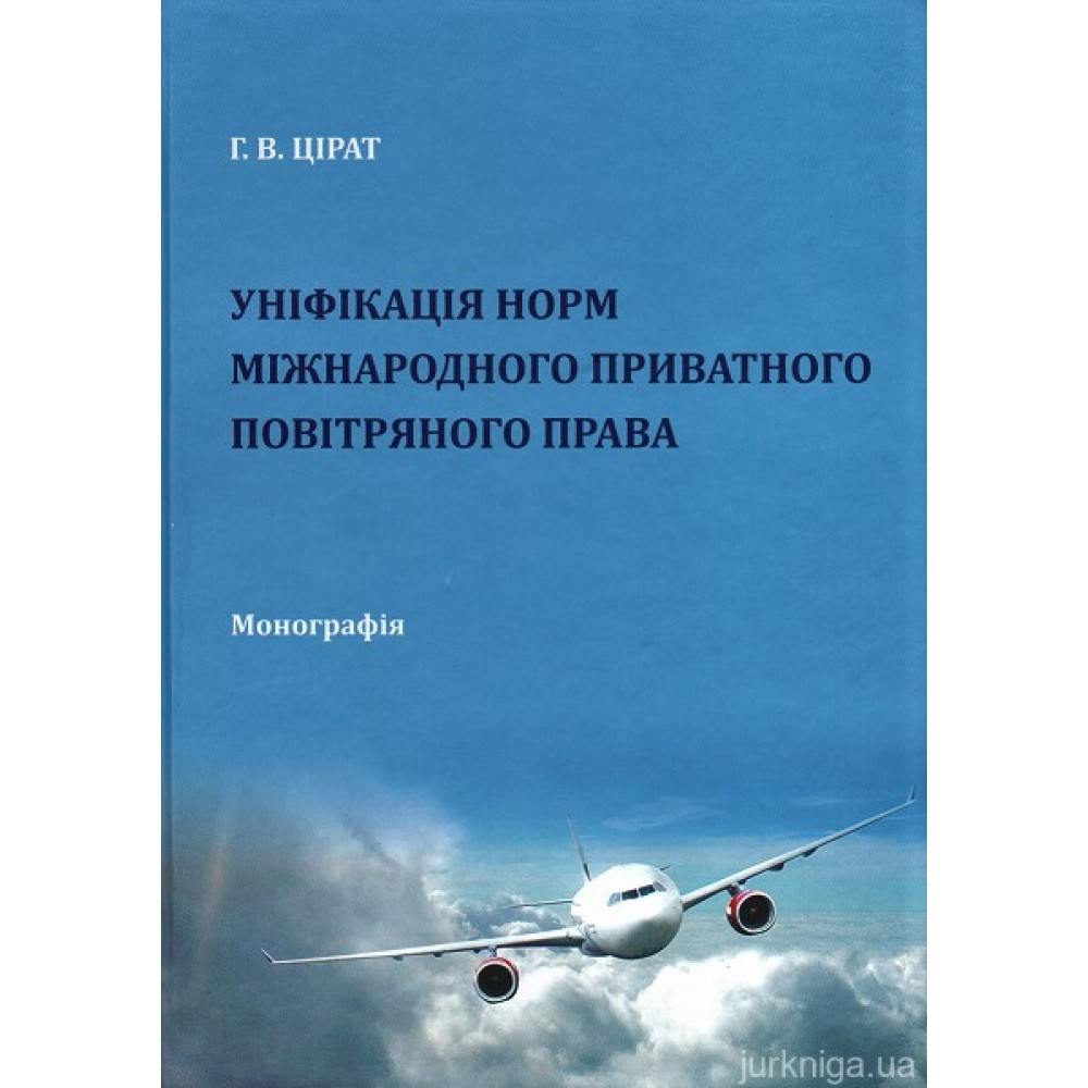 Уніфікація норм міжнародного приватного повітряного права