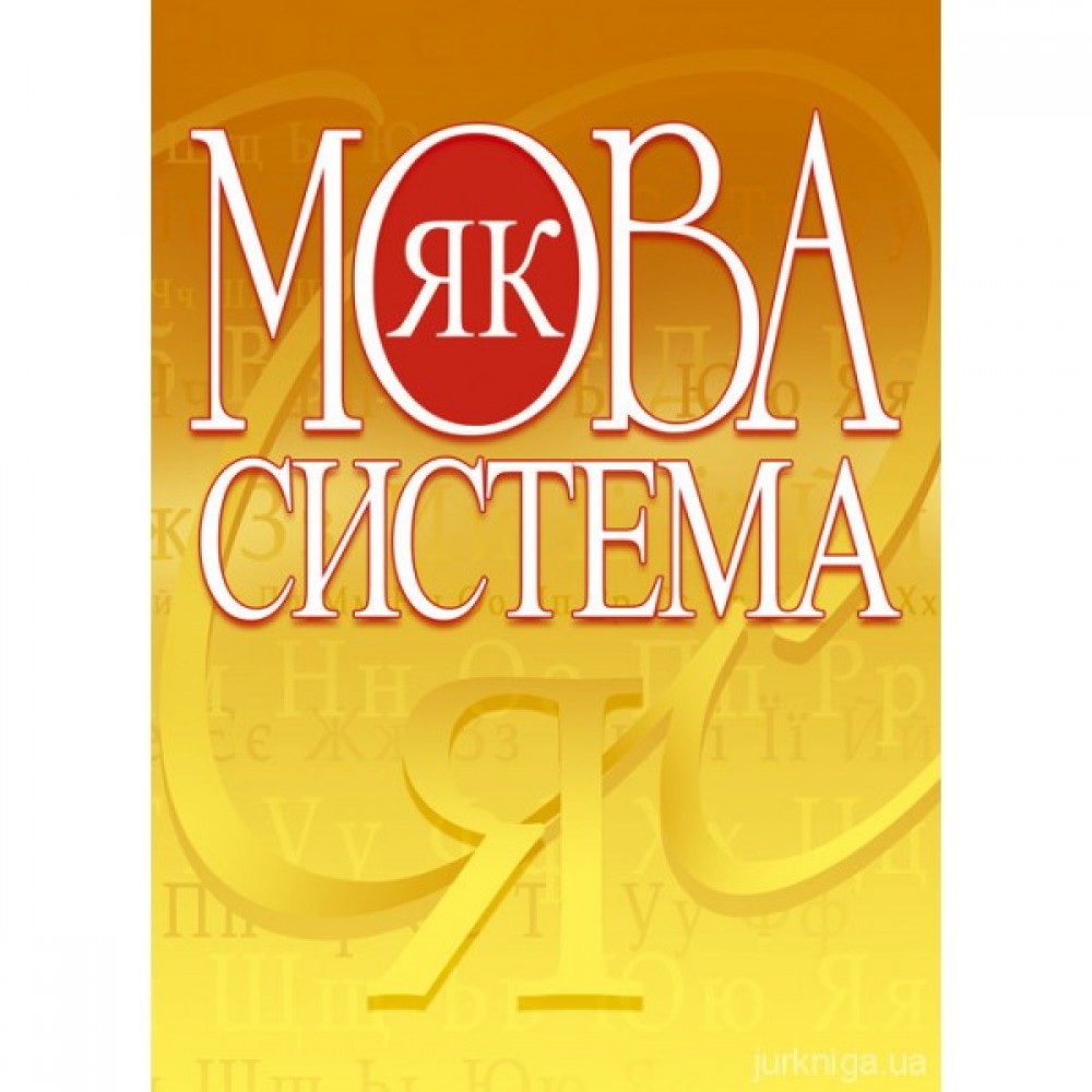 Мова як система Мова як система