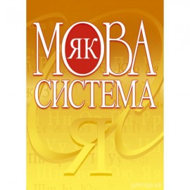 Мова як система