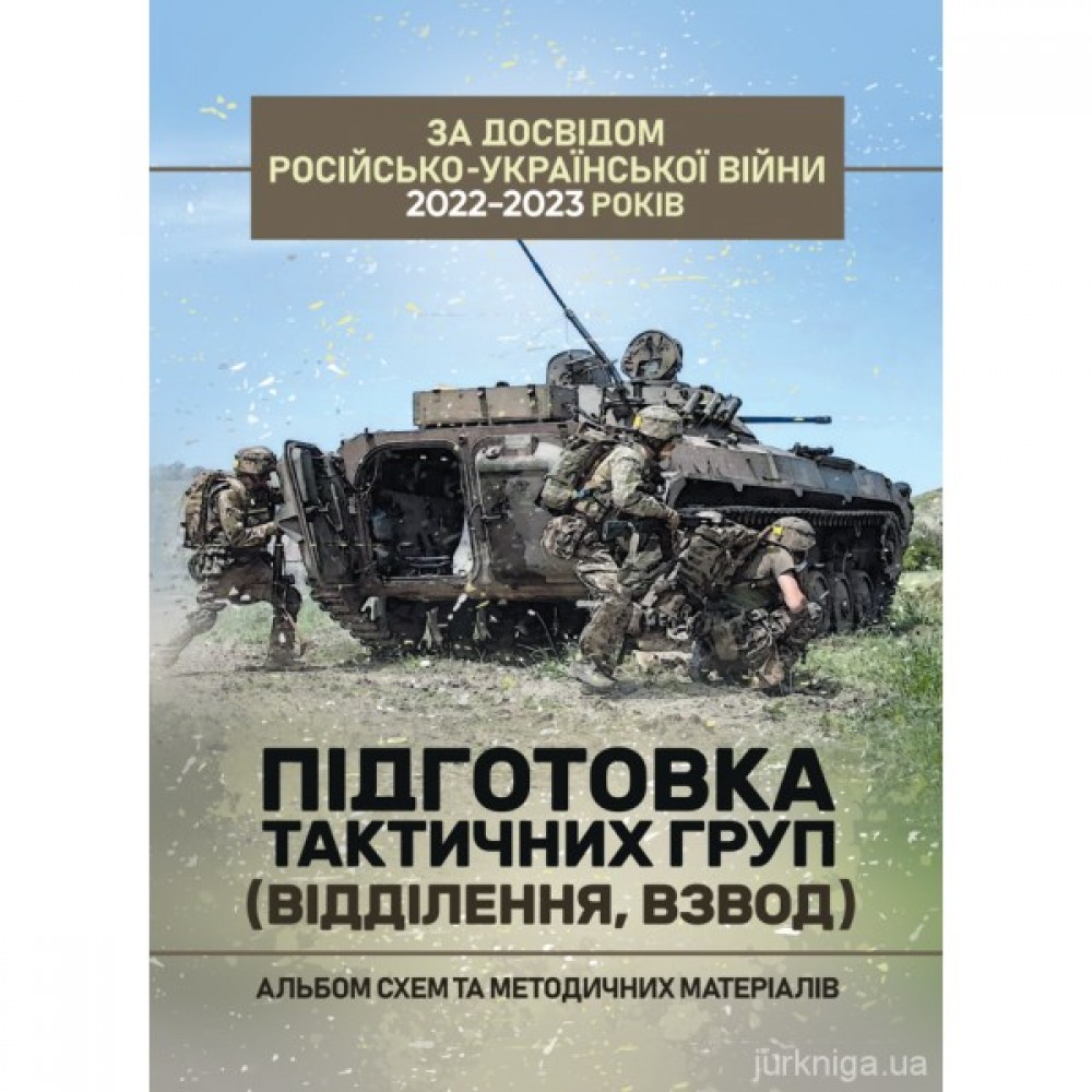 Підготовка тактичних груп (відділення, взвод). Альбом схем та методичних матеріалів Підготовка тактичних груп (відділення, взвод). Альбом схем та методичних матеріалів