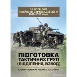 Підготовка тактичних груп (відділення, взвод). Альбом схем та методичних матеріалів