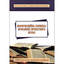 Інформаційна безпека: проблеми приватного права. Навчально-методичний посібник Інформаційна безпека: проблеми приватного права. Навчально-методичний посібник