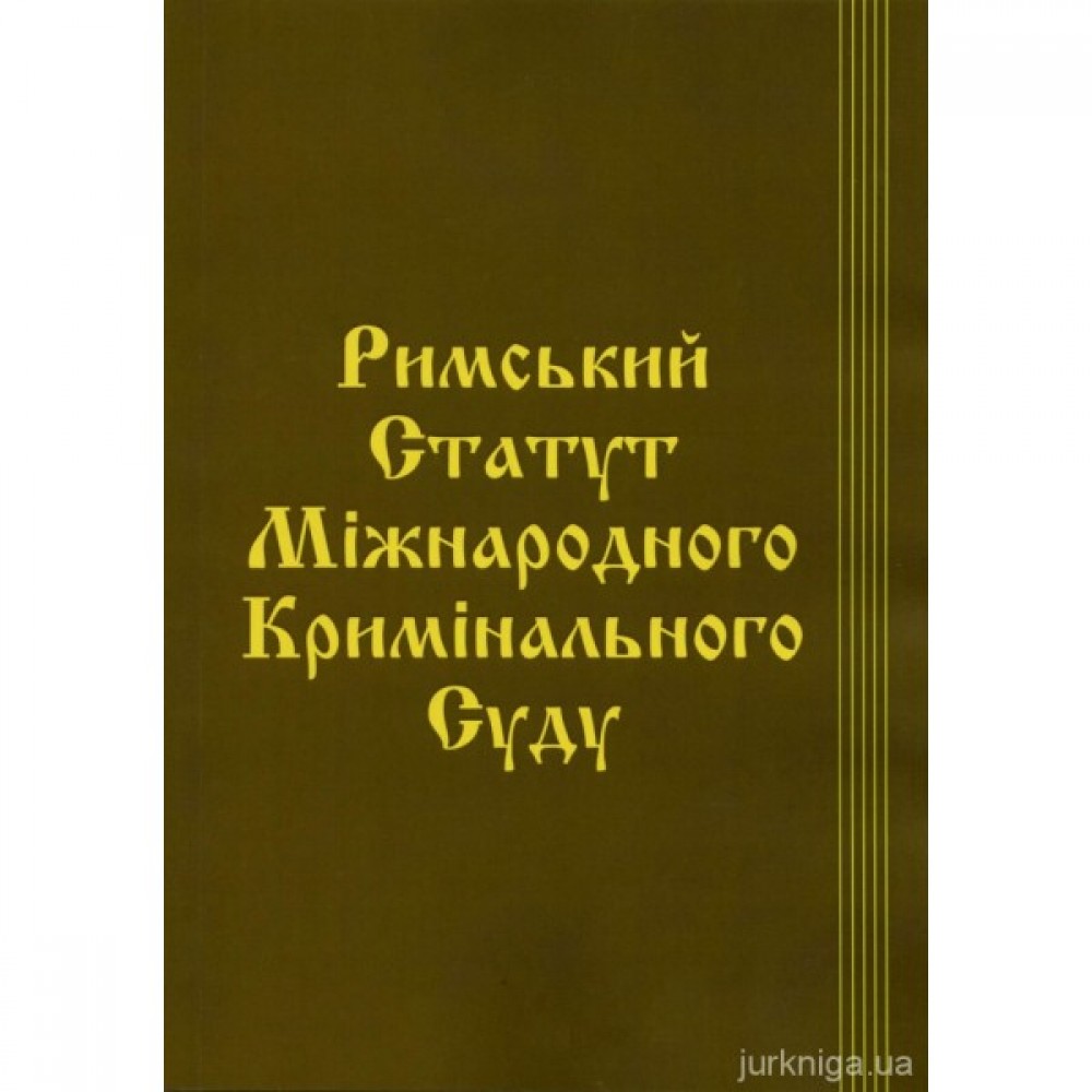 Римський Статут Міжнародного кримінального суду. Паливода Римський Статут Міжнародного кримінального суду. Паливода