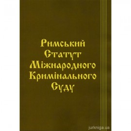 Римський Статут Міжнародного кримінального суду. Паливода