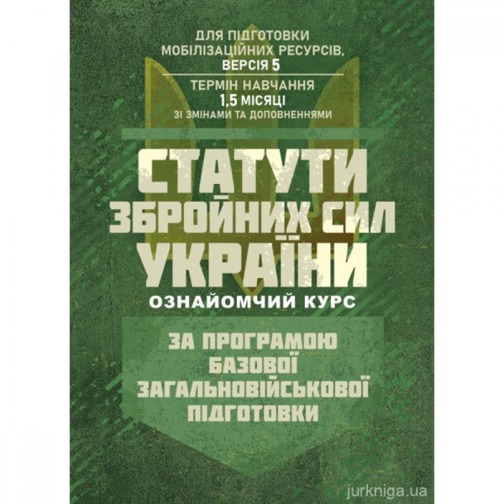 Статути збройних сил України (ознайомчий курс). За програмою базової загальновійськової підготовки (для підготовки мобілізаційних ресурсів, версія 5, термін навчання 1,5 місяці)