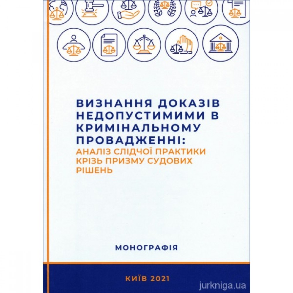 Визнання доказів недопустимими в кримінальному провадженні: аналіз судової практики крізь призму судових рішень Визнання доказів недопустимими в кримінальному провадженні: аналіз судової практики крізь призму судових рішень