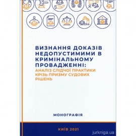 Визнання доказів недопустимими в кримінальному провадженні: аналіз судової практики крізь призму судових рішень