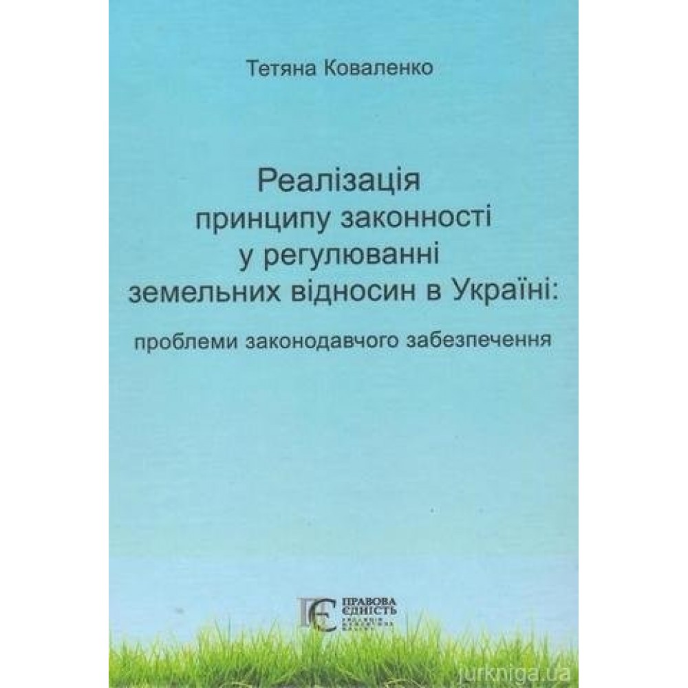 Реалізація принципу законності у регулюванні земельних відносин в Україні: проблеми законодавчого забезпечення