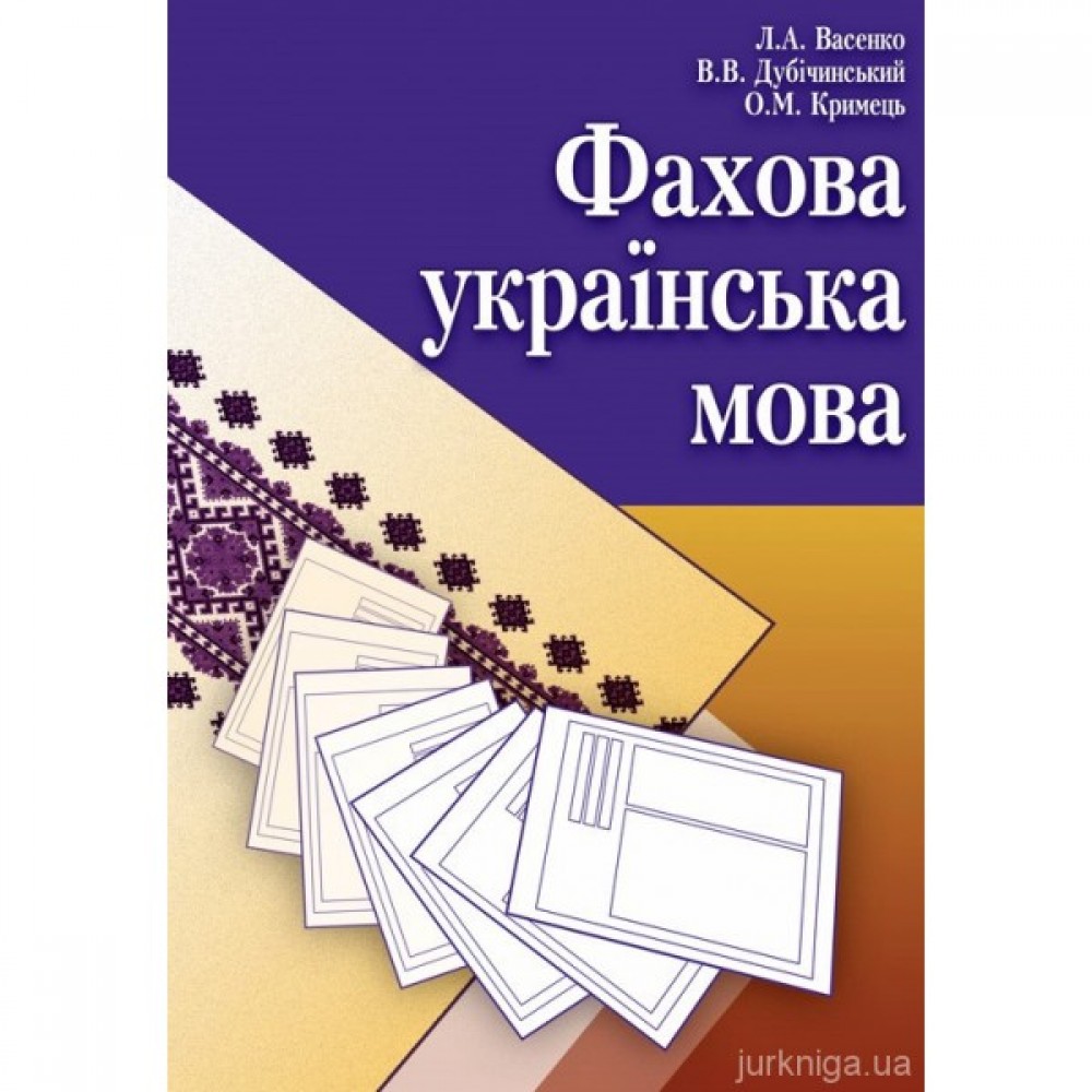 Фахова українська мова. Навчальний посібник
