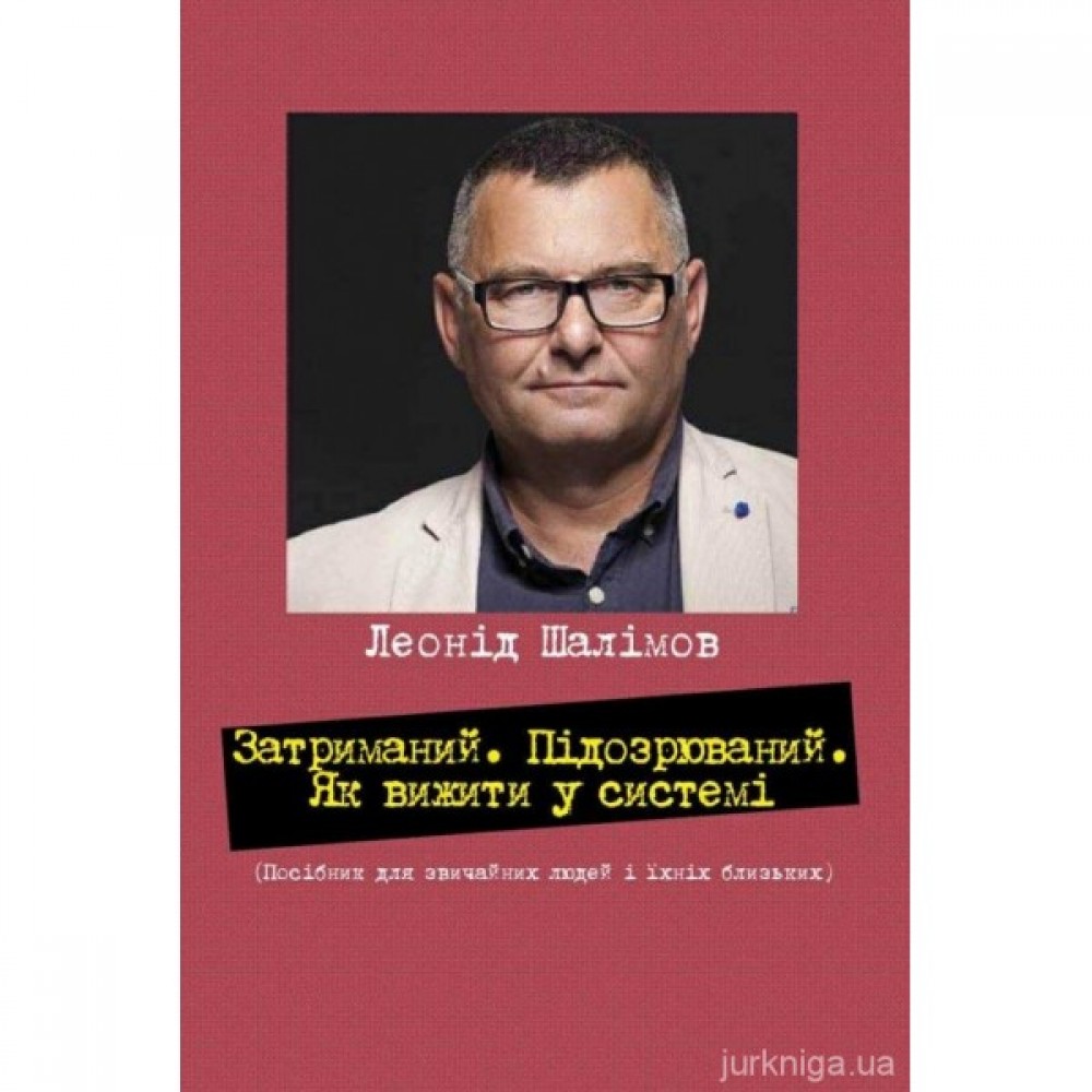 Затриманий. Підозрюваний. Як вижити у системі