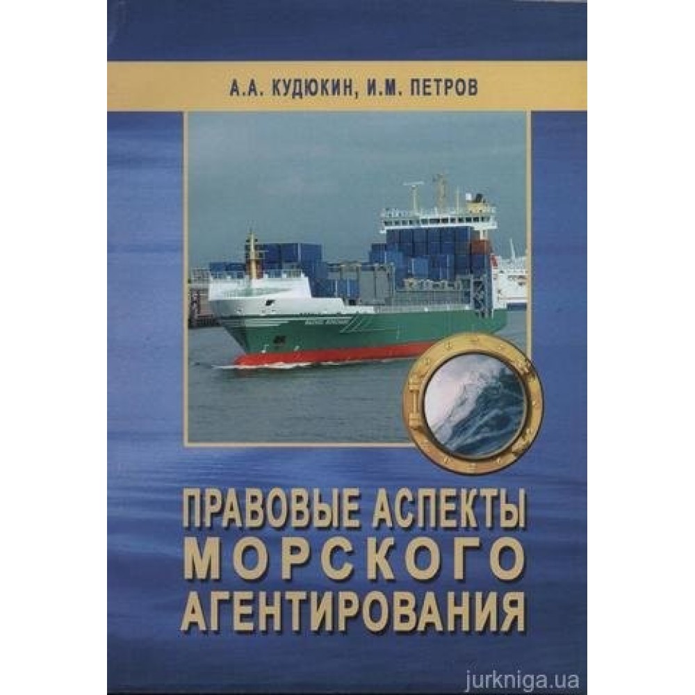 Правовые аспекты морского агентирования