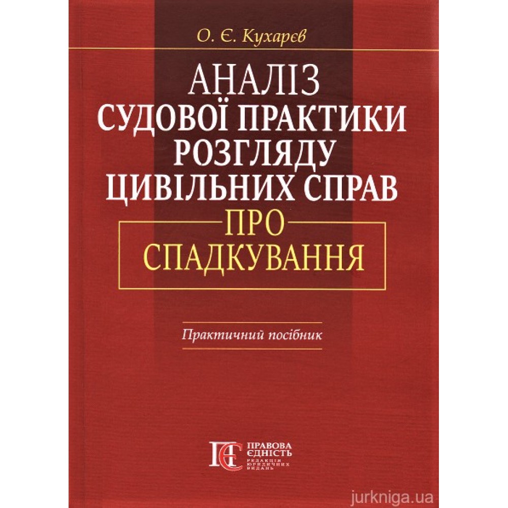 Аналіз судової практики розгляду цивільних справ про спадкування. Видання друге Аналіз судової практики розгляду цивільних справ про спадкування. Видання друге