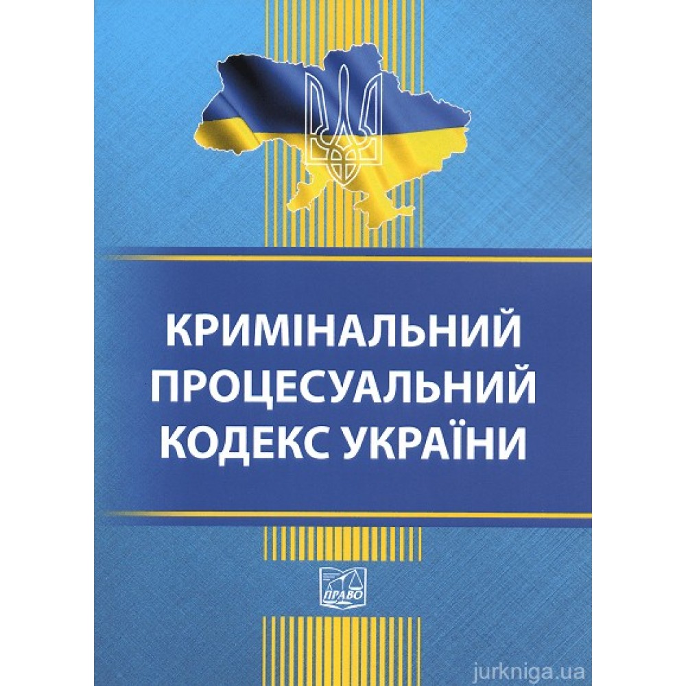 Кримінальний процесуальний кодекс України. Право