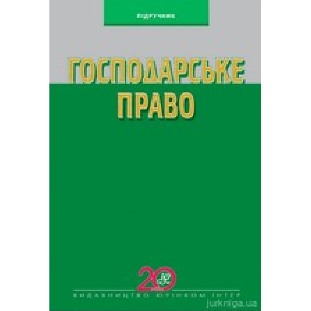 Господарське право. Підручник. 6-те видання Господарське право. Підручник. 6-те видання