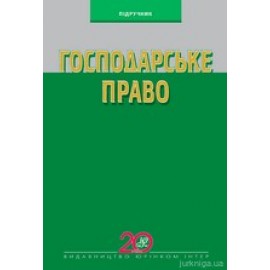 Господарське право. Підручник. 6-те видання