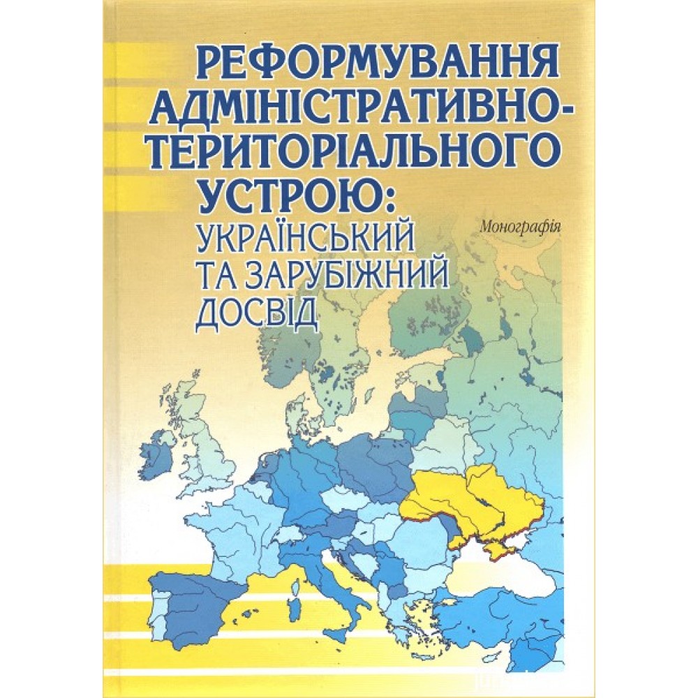 Реформування адміністративно-територіального устрою: український та зарубіжний досвід