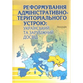 Реформування адміністративно-територіального устрою: український та зарубіжний досвід