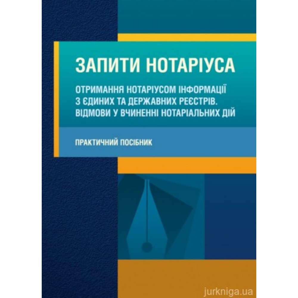 Запити нотаріуса. Отримання нотаріусом інформації з єдиних та державних реєстрів. Відмови у вчиненні нотаріальних дій