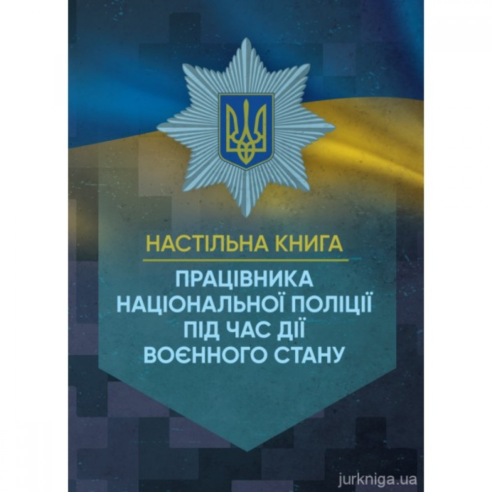Настільна книга працівника Національної поліції під час дії воєнного стану Настільна книга працівника Національної поліції під час дії воєнного стану