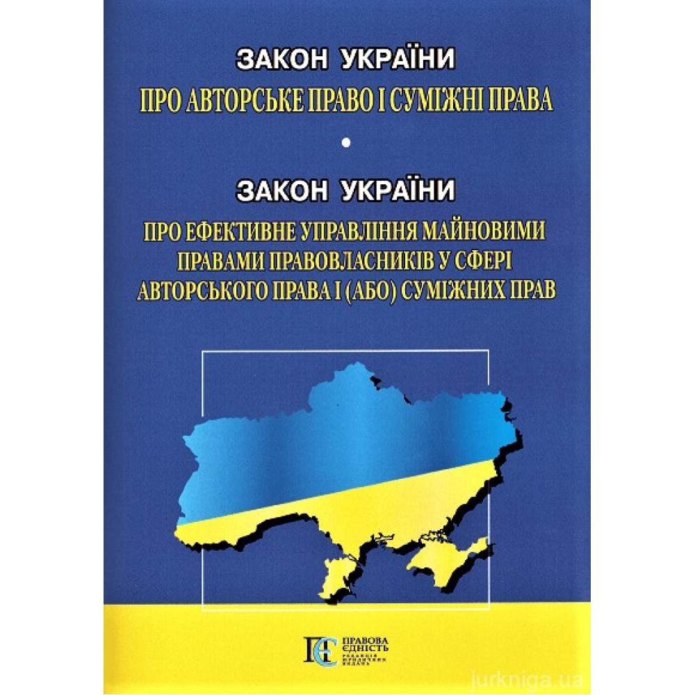 Закон України "Про авторське право і суміжні права" Закон України "Про ефективне управління майновими правами правовласників у сфері авторського права  і (або) суміжних прав". Алерта Закон України "Про авторське право і суміжні права" Закон України "Про ефективне управління майновими правами правовласників у сфері авторського права  і (або) суміжних прав". Алерта