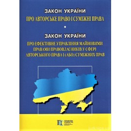 Закон України "Про авторське право і суміжні права" Закон України "Про ефективне управління майновими правами правовласників у сфері авторського права  і (або) суміжних прав". Алерта Закон України "Про авторське право і суміжні права" Закон України "Про ефективне управління майновими правами правовласників у сфері авторського права  і (або) суміжних прав". Алерта