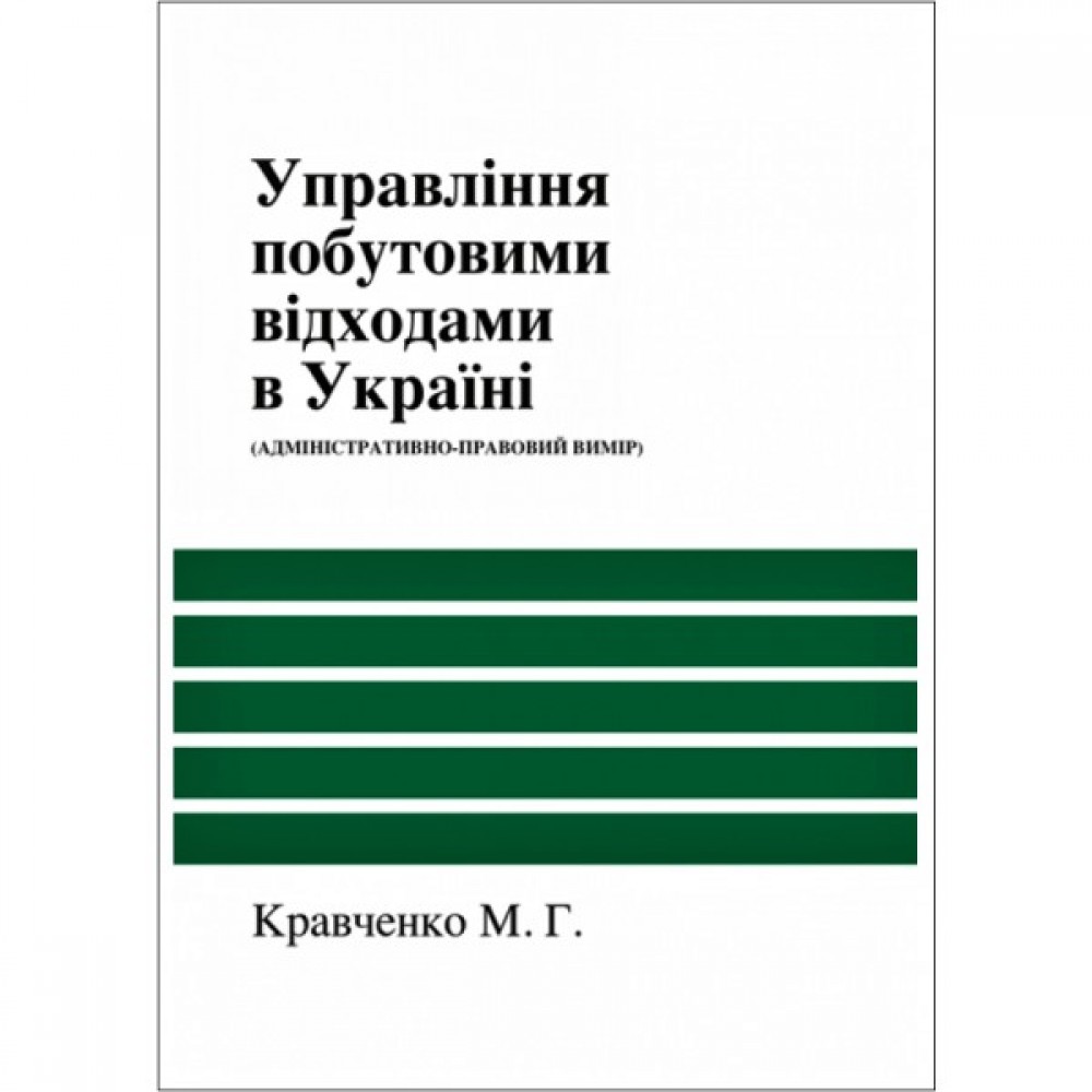 Управління побутовими відходами в Україні (адміністративно-правовий вимір) Управління побутовими відходами в Україні (адміністративно-правовий вимір)