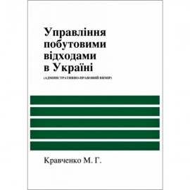 Управління побутовими відходами в Україні (адміністративно-правовий вимір)