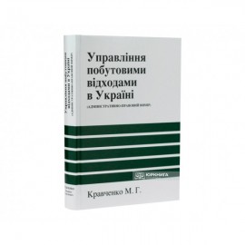 Управління побутовими відходами в Україні (адміністративно-правовий вимір) Управління побутовими відходами в Україні (адміністративно-правовий вимір)