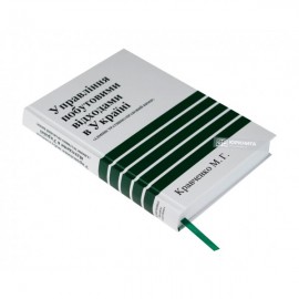 Управління побутовими відходами в Україні (адміністративно-правовий вимір) Управління побутовими відходами в Україні (адміністративно-правовий вимір)
