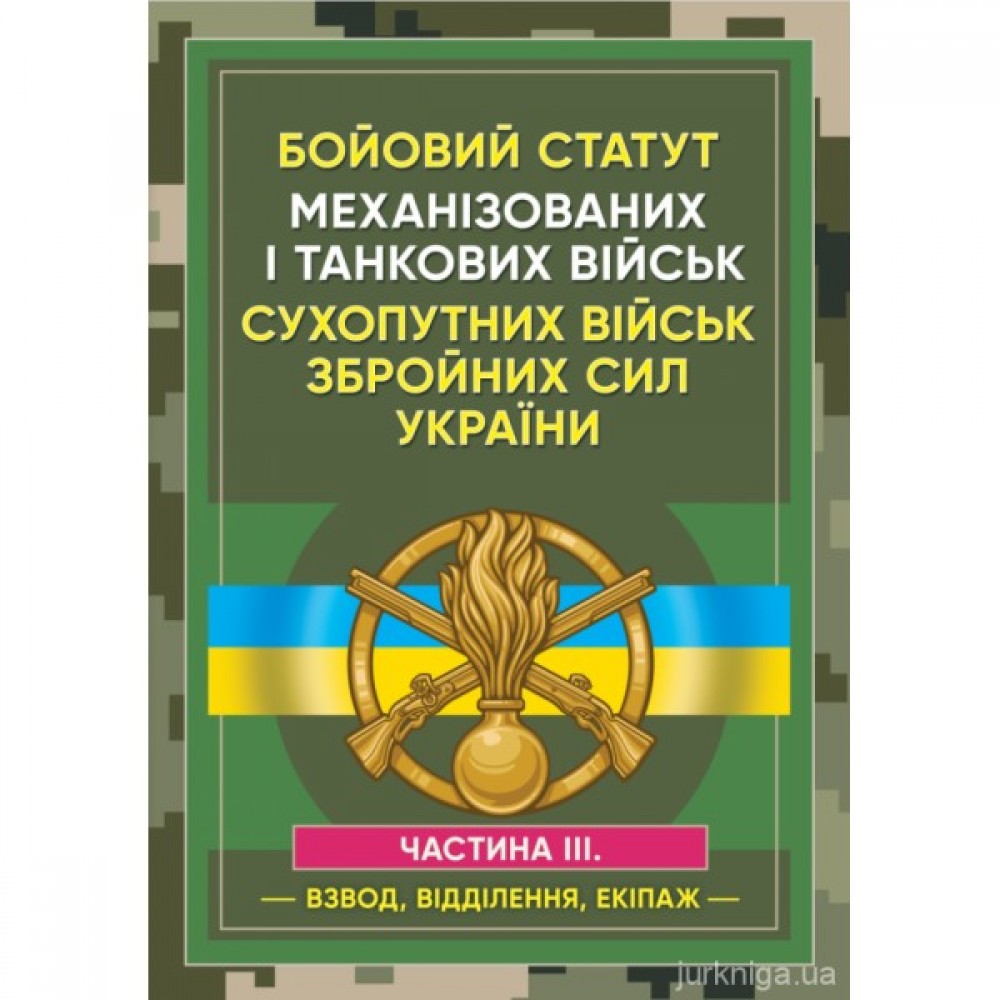 Бойовий статут Механізованих і танкових військ сухопутних військ Збройних Сил України. Частина 3 (Взвод, відділення, екіпаж). ЦУЛ Бойовий статут Механізованих і танкових військ сухопутних військ Збройних Сил України. Частина 3 (Взвод, відділення, екіпаж). ЦУЛ