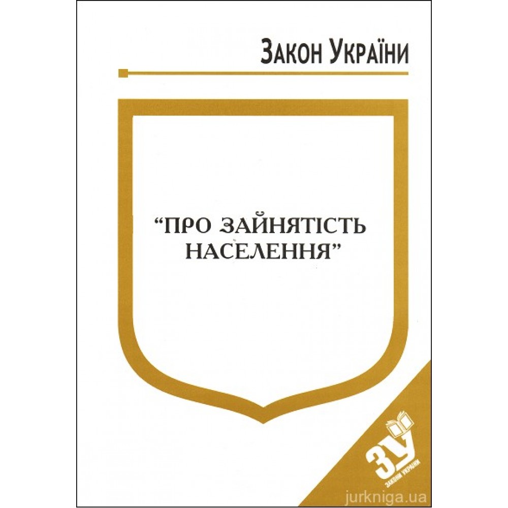 Закон України “Про зайнятість населення” Закон України “Про зайнятість населення”