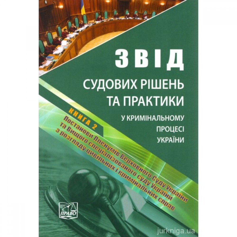 Звід судових рішень та практики у кримінальному процесі України у 5-ти томах. Книга 2. Постанови Пленумів Верховного Суду України та Вищого спеціалізованого суду України з розгляду цивільних і кримінальних справ