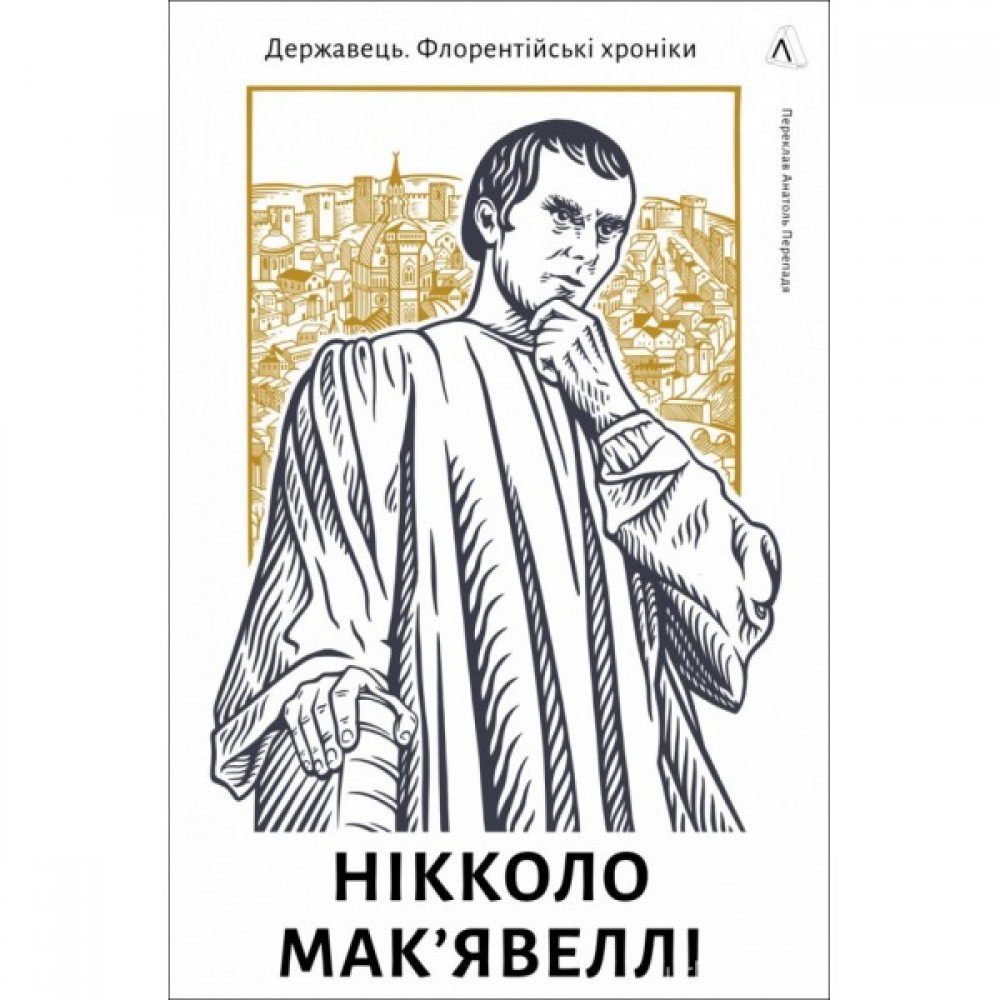 Державець. Флорентійські хроніки Державець. Флорентійські хроніки